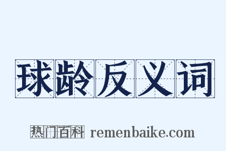 球龄反义词是什么意思的图片